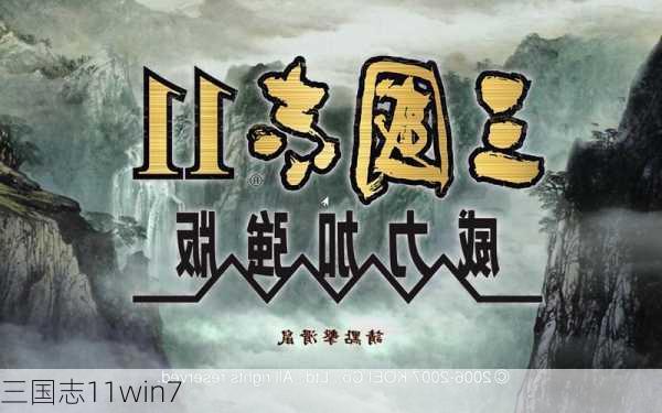 三国志11win7-第2张图片-模头数码科技网