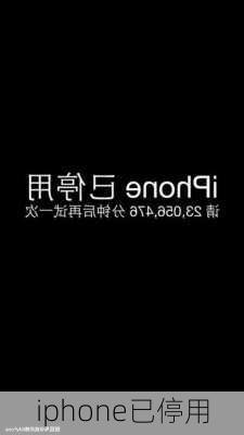 iphone已停用-第2张图片-模头数码科技网