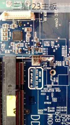 三星r23主板-第2张图片-模头数码科技网