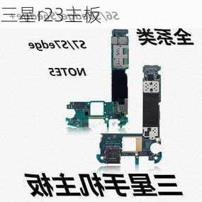 三星r23主板-第1张图片-模头数码科技网