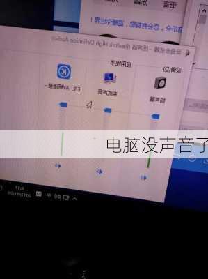 电脑没声音了-第1张图片-模头数码科技网