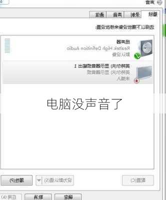 电脑没声音了-第2张图片-模头数码科技网