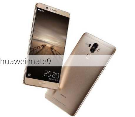 huawei mate9-第1张图片-模头数码科技网