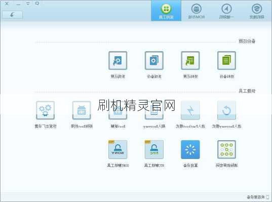 刷机精灵官网-第3张图片-模头数码科技网