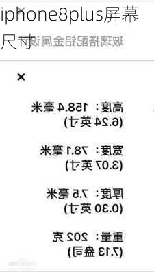 iphone8plus屏幕尺寸-第1张图片-模头数码科技网