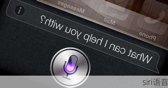 siri语音-第2张图片-模头数码科技网