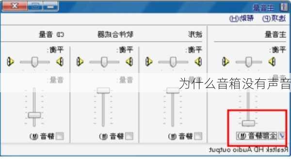 为什么音箱没有声音-第2张图片-模头数码科技网