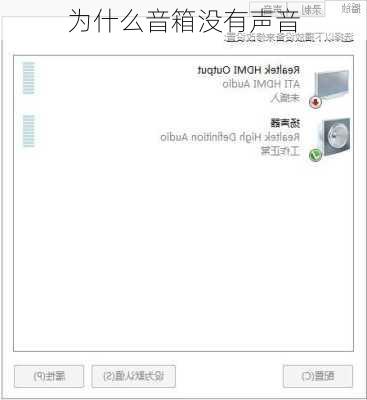 为什么音箱没有声音-第3张图片-模头数码科技网