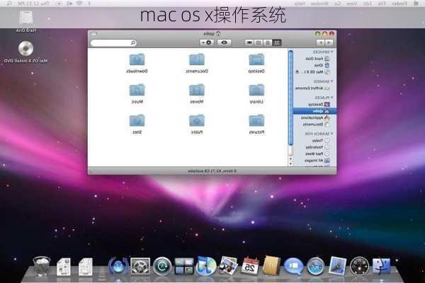 mac os x操作系统-第2张图片-模头数码科技网