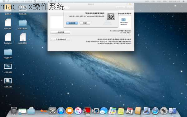 mac os x操作系统-第3张图片-模头数码科技网