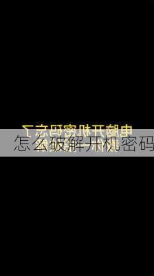 怎么破解开机密码