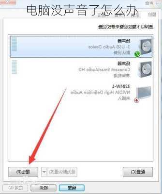 电脑没声音了怎么办-第3张图片-模头数码科技网