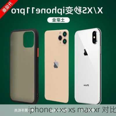 iphone x xs xs max xr 对比-第1张图片-模头数码科技网