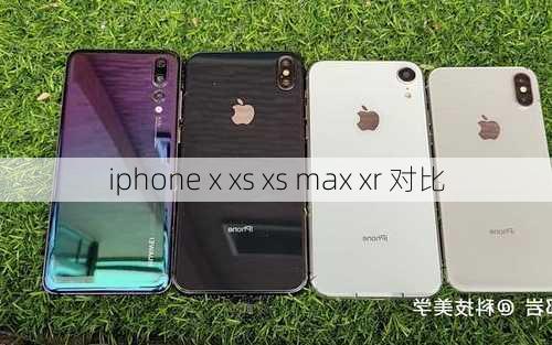 iphone x xs xs max xr 对比-第3张图片-模头数码科技网