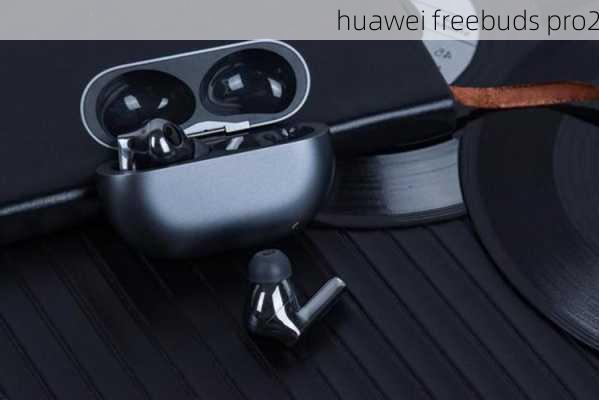 huawei freebuds pro2-第1张图片-模头数码科技网