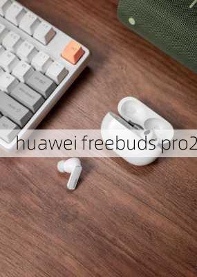 huawei freebuds pro2-第2张图片-模头数码科技网