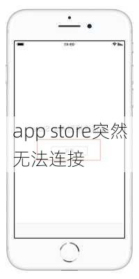 app store突然无法连接-第1张图片-模头数码科技网