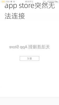 app store突然无法连接-第3张图片-模头数码科技网