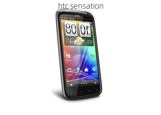 htc sensation-第1张图片-模头数码科技网