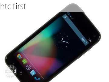 htc first-第2张图片-模头数码科技网