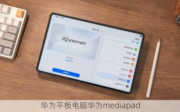 华为平板电脑华为mediapad