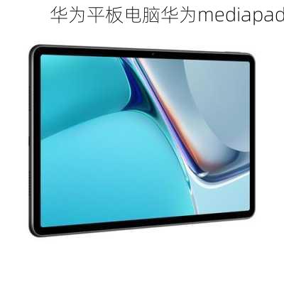 华为平板电脑华为mediapad-第3张图片-模头数码科技网