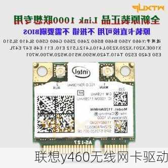 联想y460无线网卡驱动-第2张图片-模头数码科技网