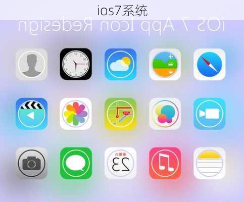 ios7系统-第2张图片-模头数码科技网