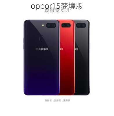 oppor15梦境版-第2张图片-模头数码科技网