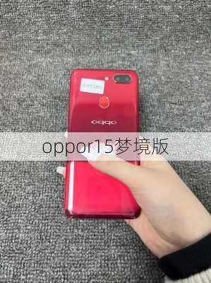 oppor15梦境版-第3张图片-模头数码科技网