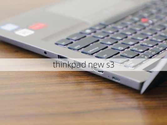 thinkpad new s3-第2张图片-模头数码科技网