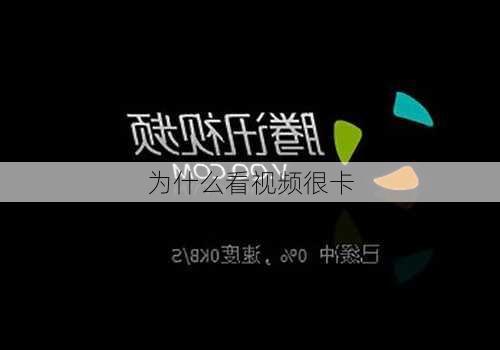 为什么看视频很卡-第1张图片-模头数码科技网