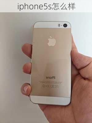 iphone5s怎么样-第2张图片-模头数码科技网