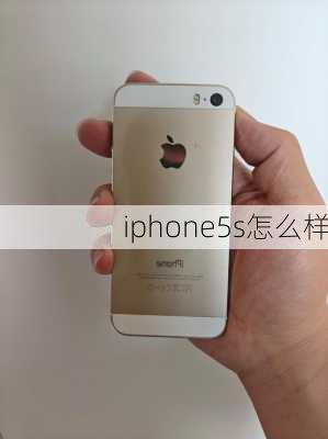 iphone5s怎么样-第1张图片-模头数码科技网