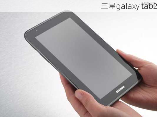 三星galaxy tab2-第2张图片-模头数码科技网