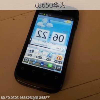 c8650华为-第2张图片-模头数码科技网