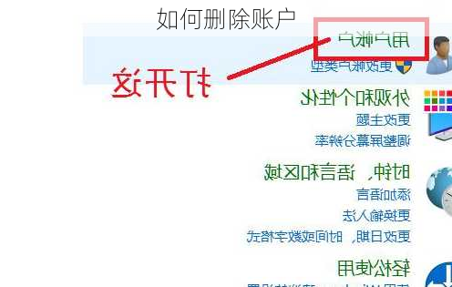如何删除账户-第2张图片-模头数码科技网
