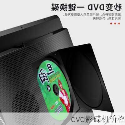 dvd影碟机价格-第2张图片-模头数码科技网