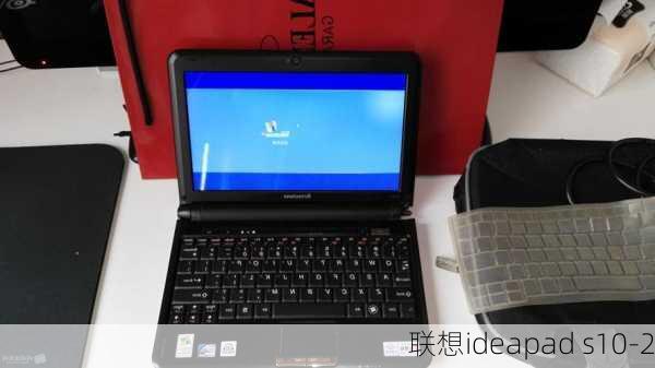 联想ideapad s10-2-第2张图片-模头数码科技网