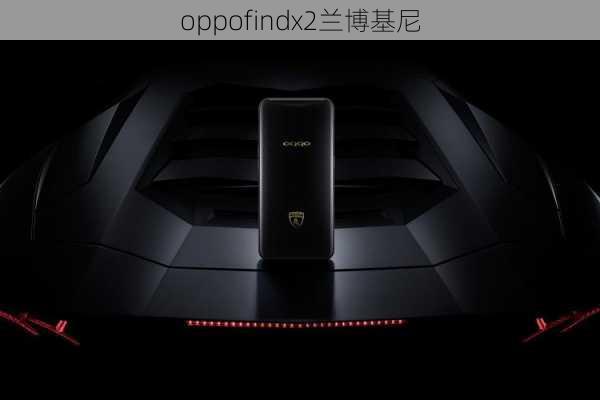 oppofindx2兰博基尼