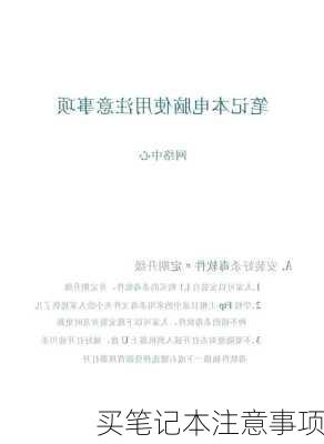 买笔记本注意事项-第3张图片-模头数码科技网