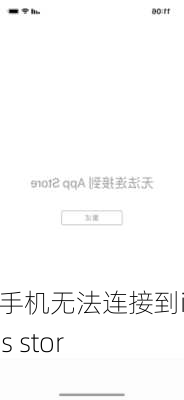 苹果手机无法连接到itunes store-第1张图片-模头数码科技网