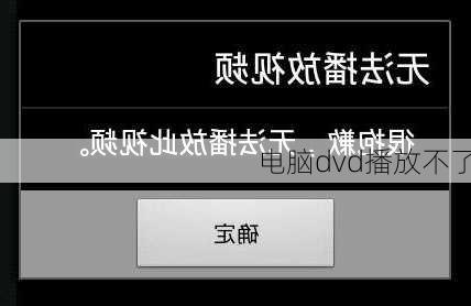 电脑dvd播放不了-第1张图片-模头数码科技网