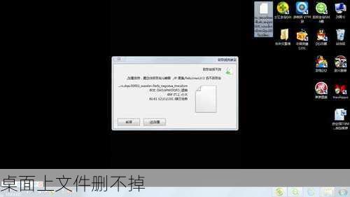 桌面上文件删不掉-第2张图片-模头数码科技网