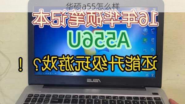 华硕a55怎么样