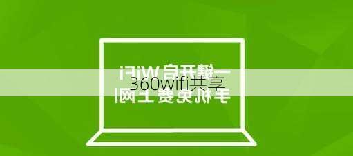 360wifi共享