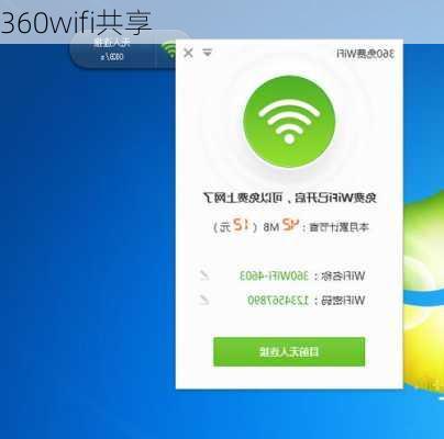 360wifi共享-第3张图片-模头数码科技网