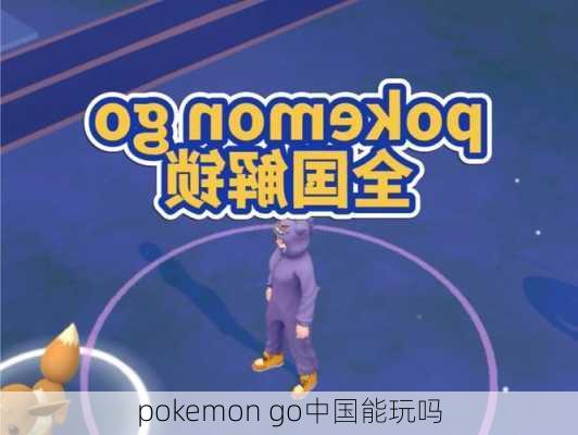 pokemon go中国能玩吗