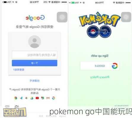 pokemon go中国能玩吗-第3张图片-模头数码科技网