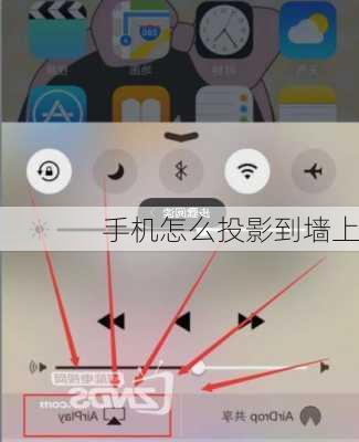 手机怎么投影到墙上-第2张图片-模头数码科技网